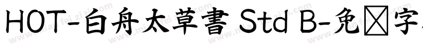 HOT-白舟太草書 Std B字体转换